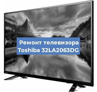 Ремонт телевизора Toshiba 32LA2063DG в Краснодаре